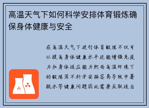 高温天气下如何科学安排体育锻炼确保身体健康与安全