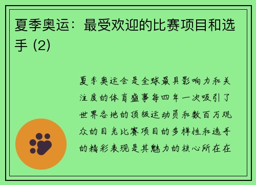 夏季奥运：最受欢迎的比赛项目和选手 (2)