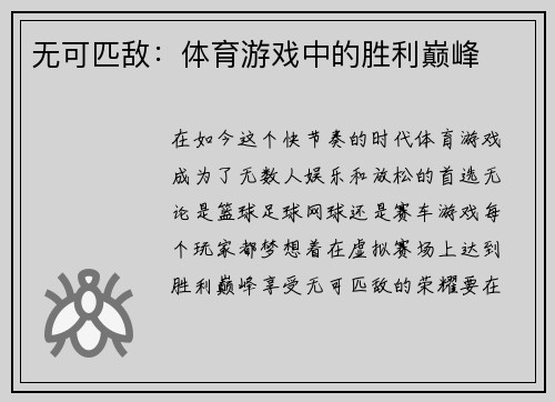 无可匹敌：体育游戏中的胜利巅峰