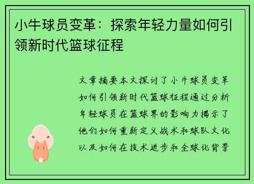 小牛球员变革：探索年轻力量如何引领新时代篮球征程