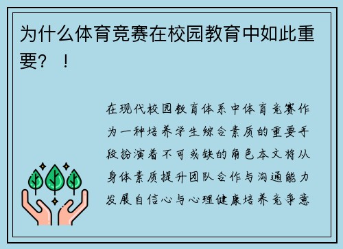 为什么体育竞赛在校园教育中如此重要？ !