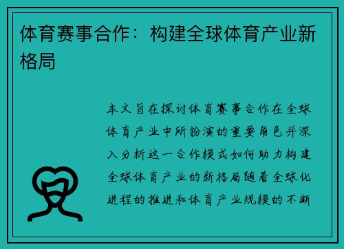 体育赛事合作：构建全球体育产业新格局