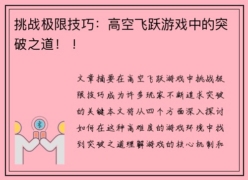 挑战极限技巧：高空飞跃游戏中的突破之道！ !