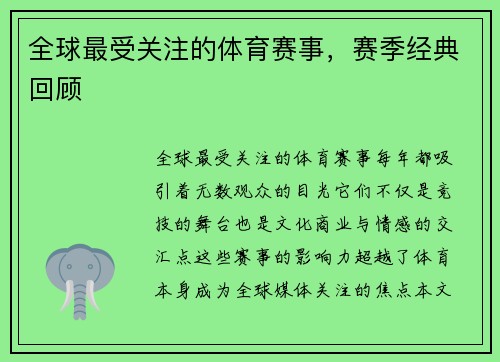 全球最受关注的体育赛事，赛季经典回顾