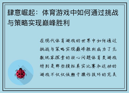 肆意崛起：体育游戏中如何通过挑战与策略实现巅峰胜利