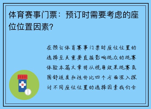 体育赛事门票：预订时需要考虑的座位位置因素？