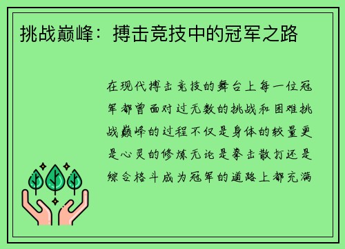 挑战巅峰：搏击竞技中的冠军之路