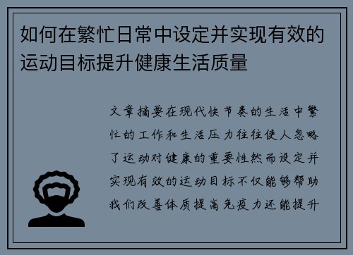 如何在繁忙日常中设定并实现有效的运动目标提升健康生活质量