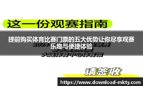 提前购买体育比赛门票的五大优势让你尽享观赛乐趣与便捷体验