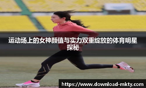 运动场上的女神颜值与实力双重绽放的体育明星探秘