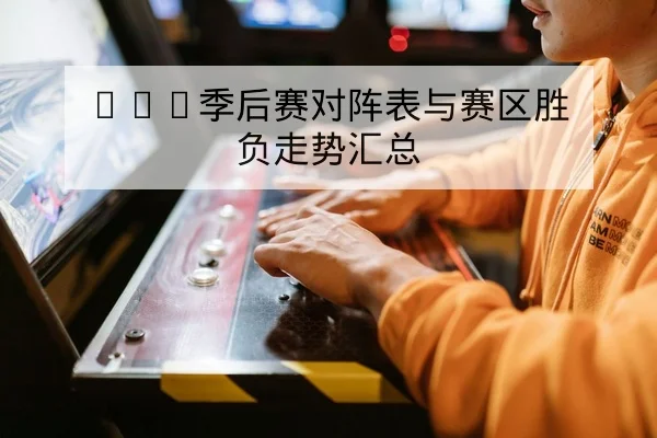 LPL季后赛对阵表与赛区胜负走势汇总