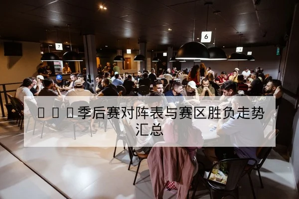 LPL季后赛对阵表与赛区胜负走势汇总