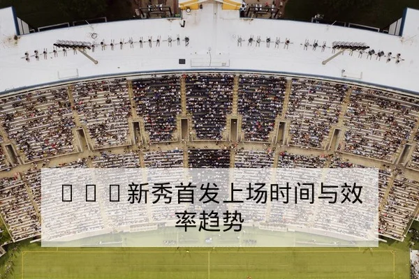 CBA季后赛首发轮换与关键轮换分钟赛前前瞻
