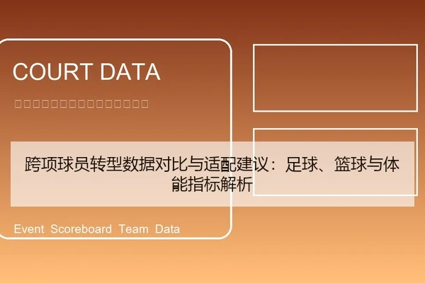 跨项球员转型数据对比与适配建议：足球、篮球与体能指标解析