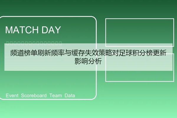 频道榜单刷新频率与缓存失效策略对足球积分榜更新影响分析