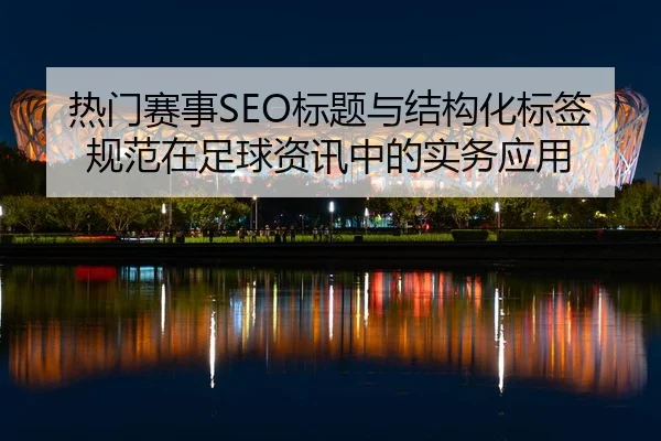 热门赛事SEO标题与结构化标签规范在足球资讯中的实务应用