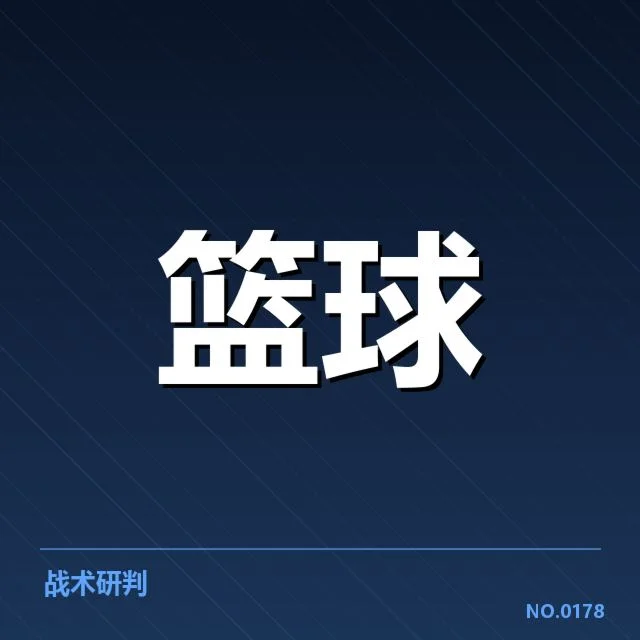 三分球战术演变背后，球队策略调整引发观察者关注