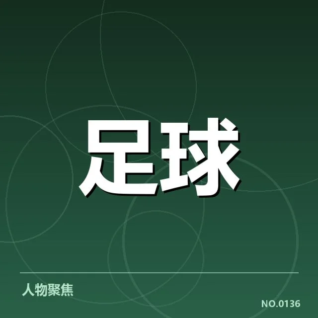 意甲豪门近期状态背后，球队战绩动荡引发疑问