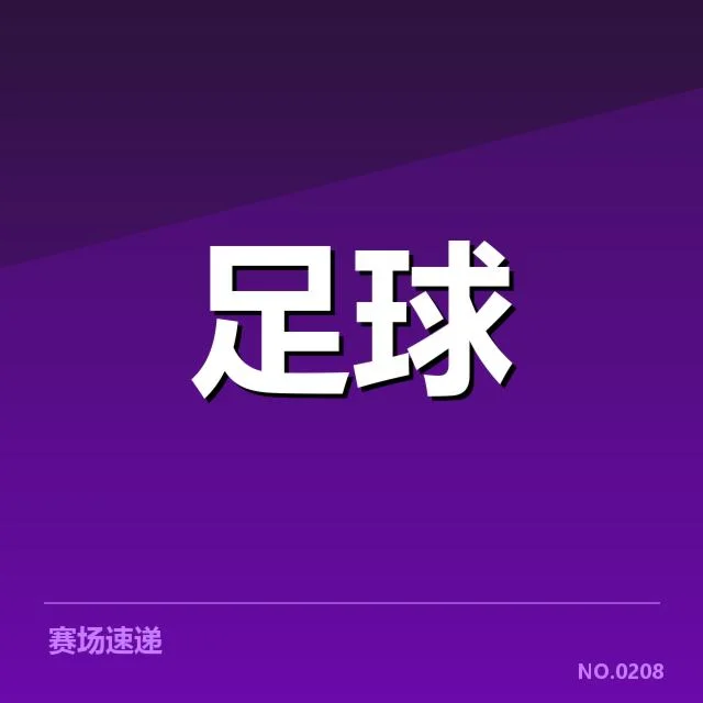 球队名单与赛程安排的最新信息