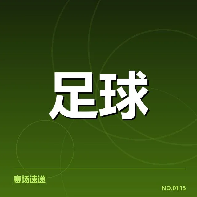 中甲历史交锋：成都蓉城与青岛黄海表现走势如何