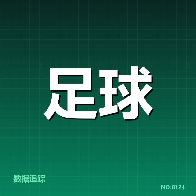 双方确认的交锋数据统计