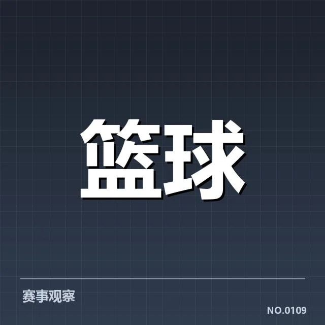 已确认比赛数据及剩余赛程状况