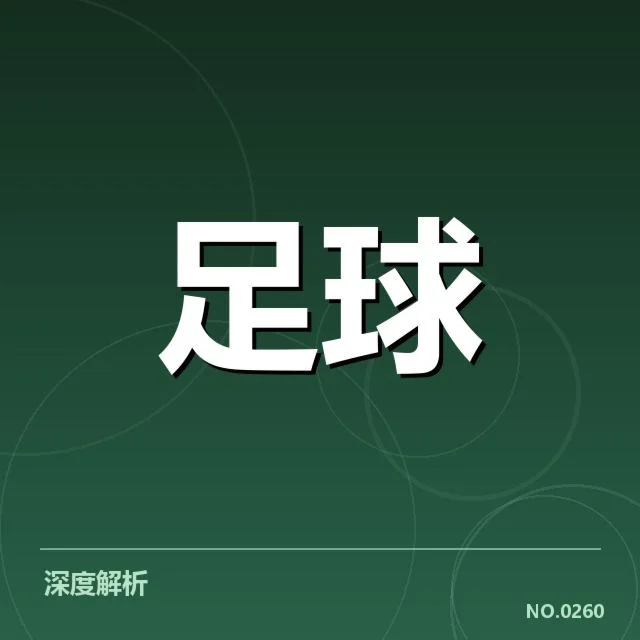 国足VAR判罚：中国男足裁判公正性存疑吗？
