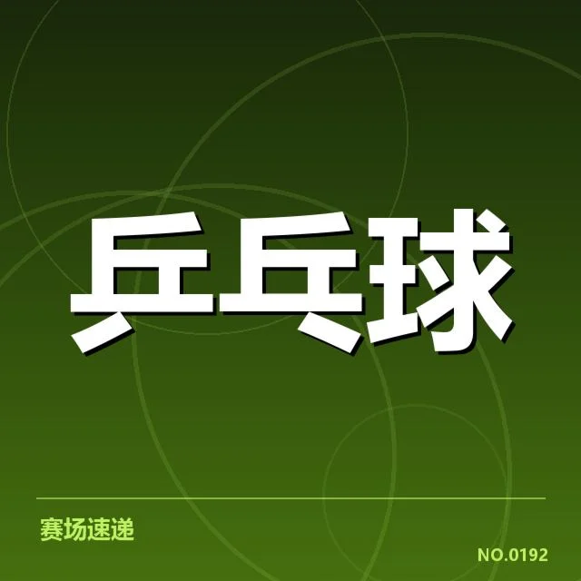 中国乒乓球队参赛名单与赛程安排