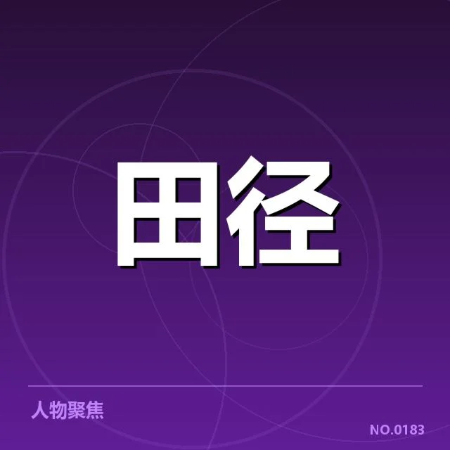 田径赛道越线判罚：裁判标准与运动员权益疑问