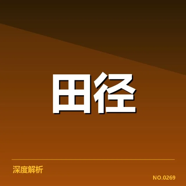 全国田径锦标赛越线判罚的核实事实