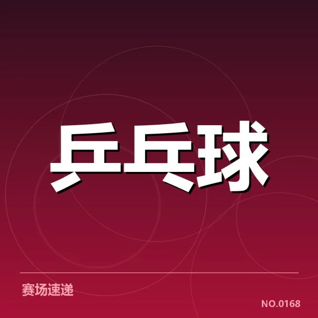 国乒世界杯团体赛战报：队伍表现与未来走势如何体现